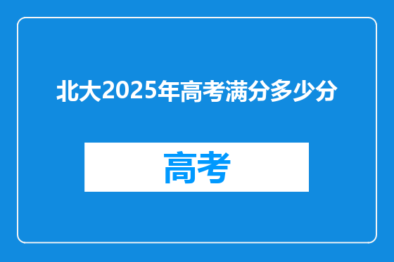 北大2025年高考满分多少分