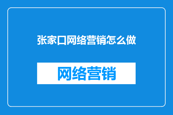 张家口网络营销怎么做