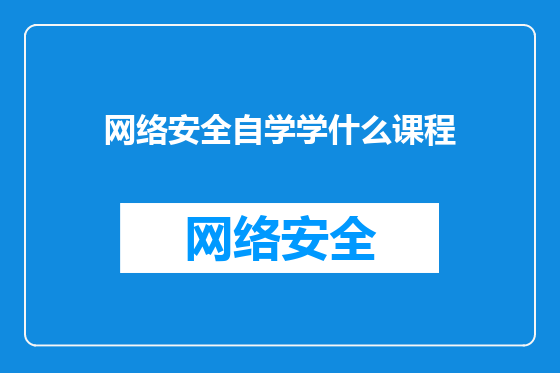 网络安全自学学什么课程