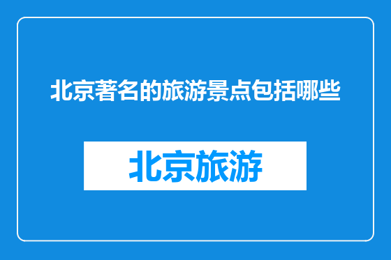 北京著名的旅游景点包括哪些