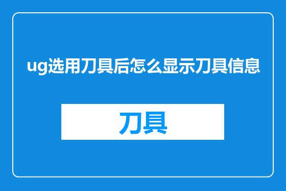 ug选用刀具后怎么显示刀具信息