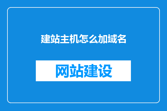 建站主机怎么加域名