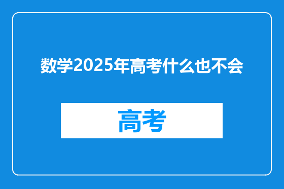 数学2025年高考什么也不会
