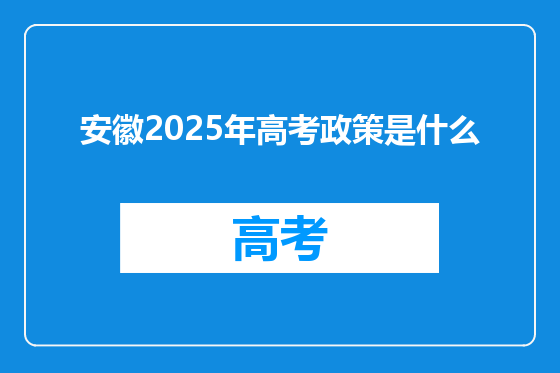 安徽2025年高考政策是什么