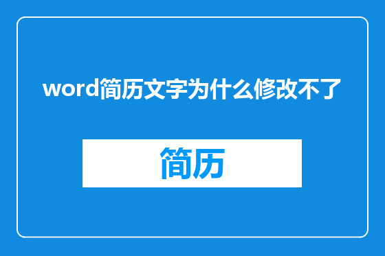 word简历文字为什么修改不了