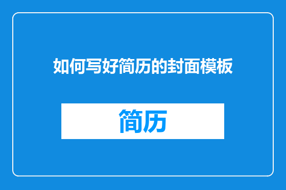 如何写好简历的封面模板