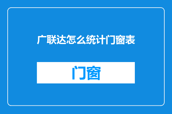 广联达怎么统计门窗表