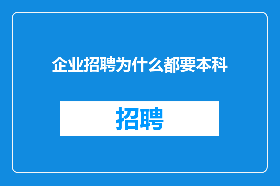 企业招聘为什么都要本科
