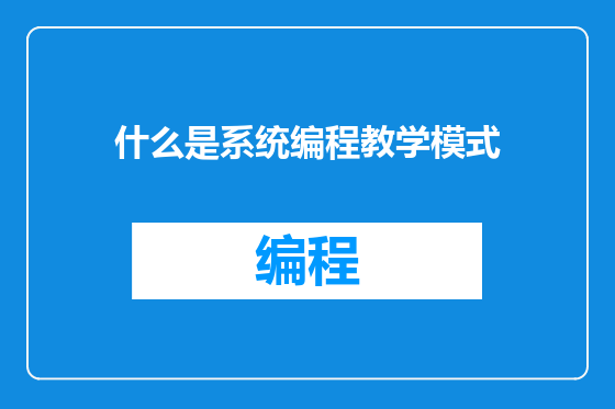什么是系统编程教学模式