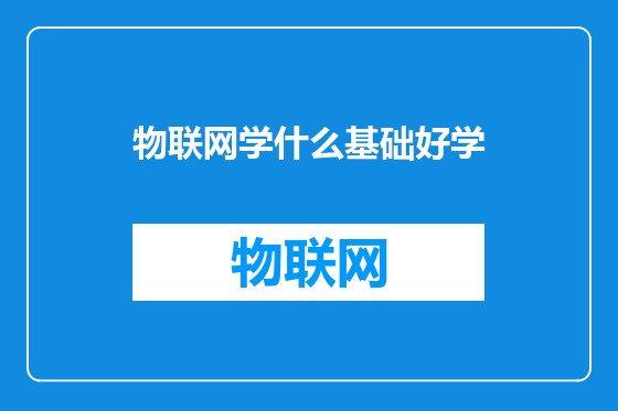 物联网学什么基础好学