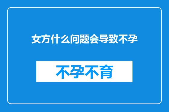 女方什么问题会导致不孕