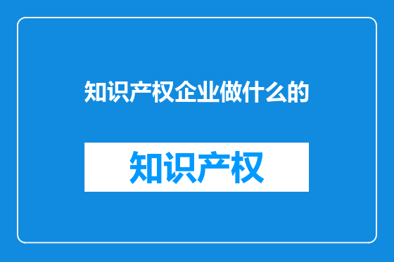 知识产权企业做什么的