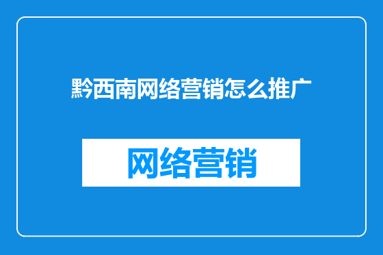 黔西南网络营销怎么推广