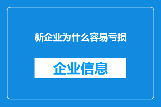 新企业为什么容易亏损