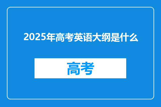 2025年高考英语大纲是什么