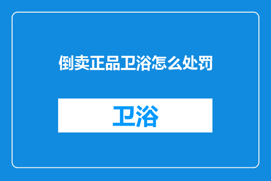 倒卖正品卫浴怎么处罚