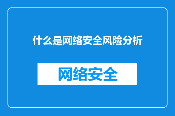 什么是网络安全风险分析