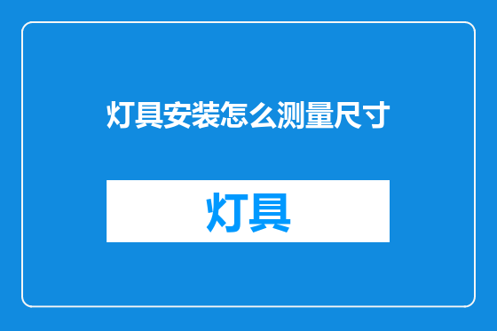 灯具安装怎么测量尺寸