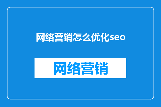 网络营销怎么优化seo