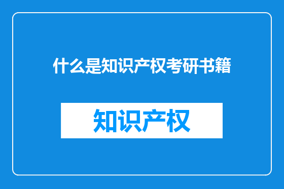 什么是知识产权考研书籍