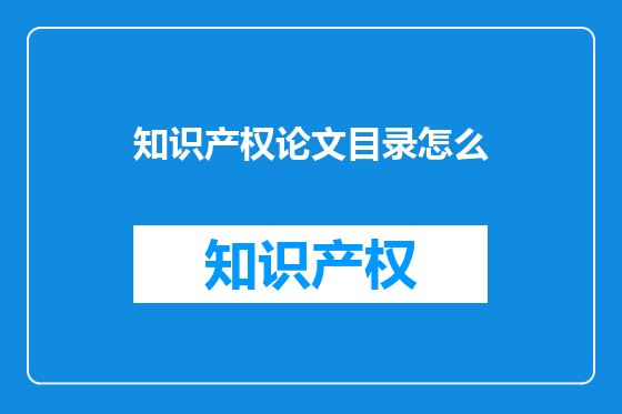 知识产权论文目录怎么
