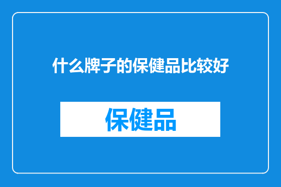 什么牌子的保健品比较好