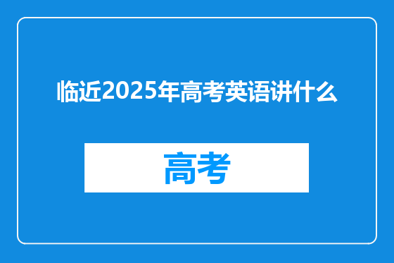 临近2025年高考英语讲什么