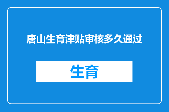 唐山生育津贴审核多久通过