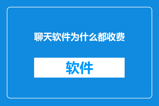 聊天软件为什么都收费