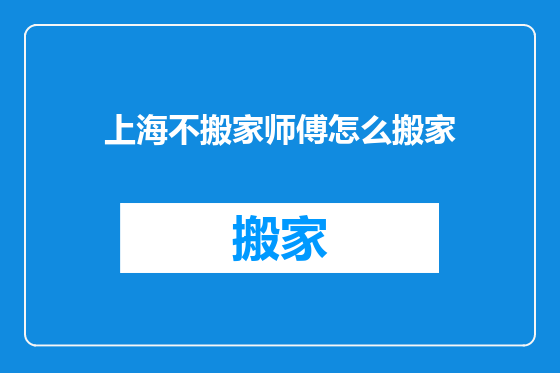 上海不搬家师傅怎么搬家