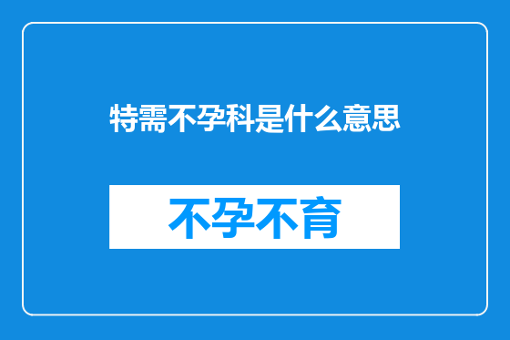 特需不孕科是什么意思