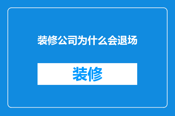 装修公司为什么会退场