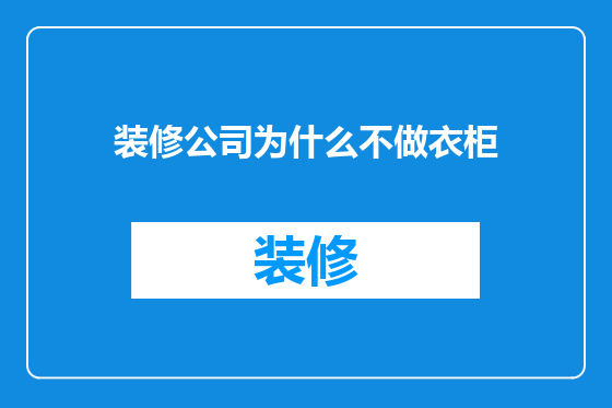 装修公司为什么不做衣柜