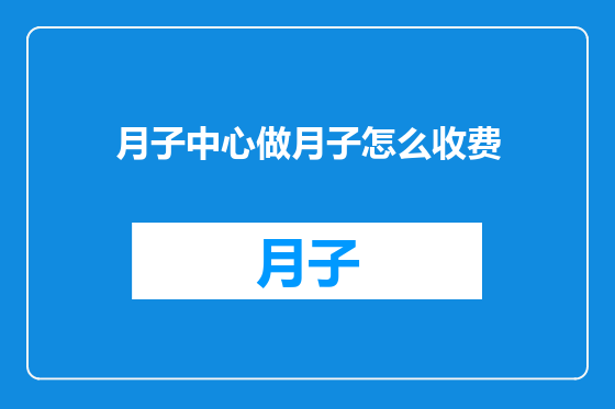 月子中心做月子怎么收费