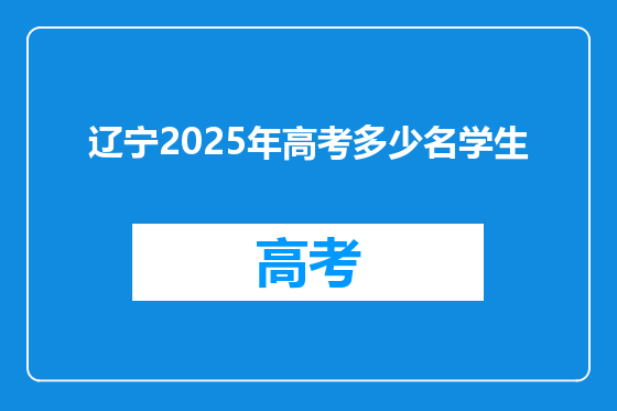 辽宁2025年高考多少名学生