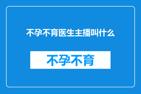 不孕不育医生主播叫什么