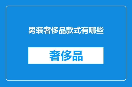男装奢侈品款式有哪些