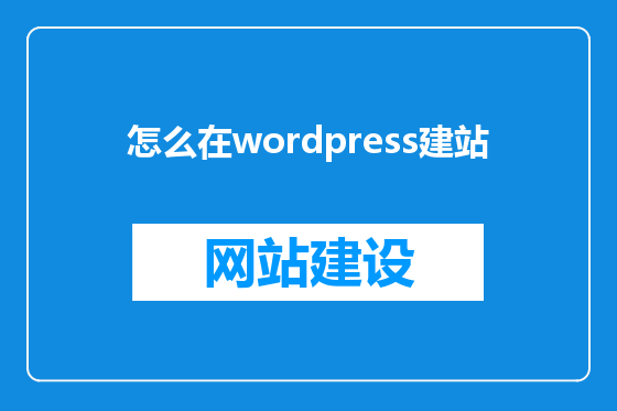 怎么在wordpress建站