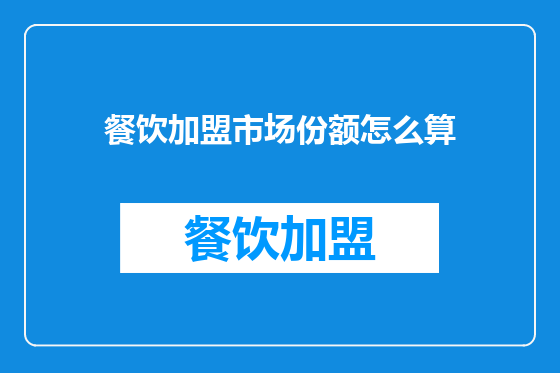 餐饮加盟市场份额怎么算