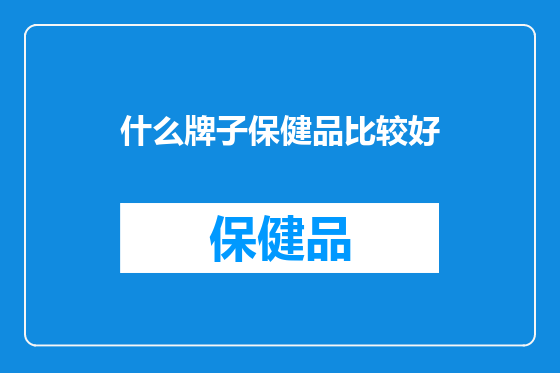 什么牌子保健品比较好