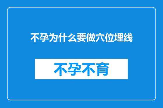 不孕为什么要做穴位埋线