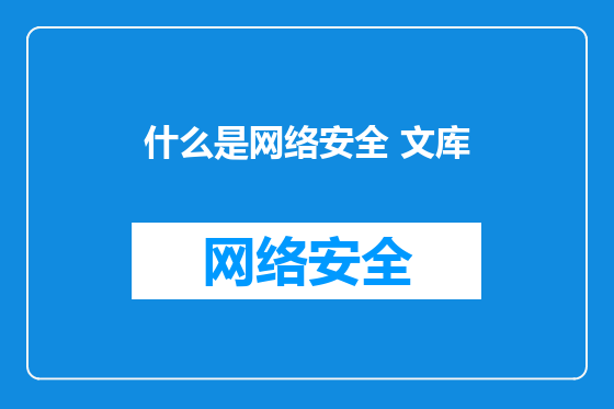 什么是网络安全 文库