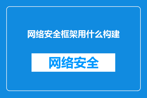 网络安全框架用什么构建