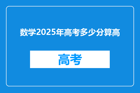 数学2025年高考多少分算高