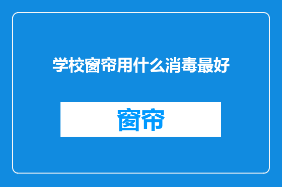 学校窗帘用什么消毒最好