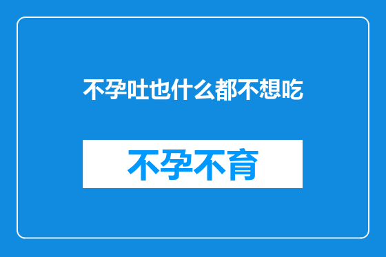 不孕吐也什么都不想吃