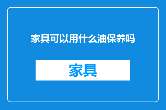 家具可以用什么油保养吗