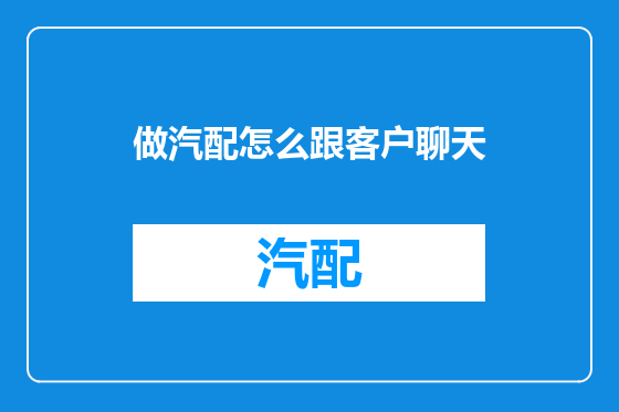 做汽配怎么跟客户聊天