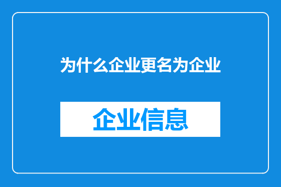 为什么企业更名为企业