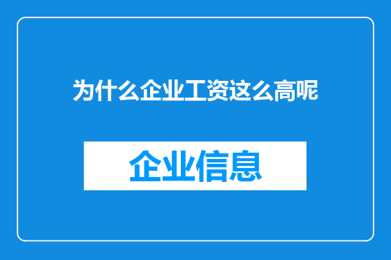 为什么企业工资这么高呢